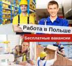 Работа за рубежом. Вакансии в Польше. Официально. Требуются монтажники